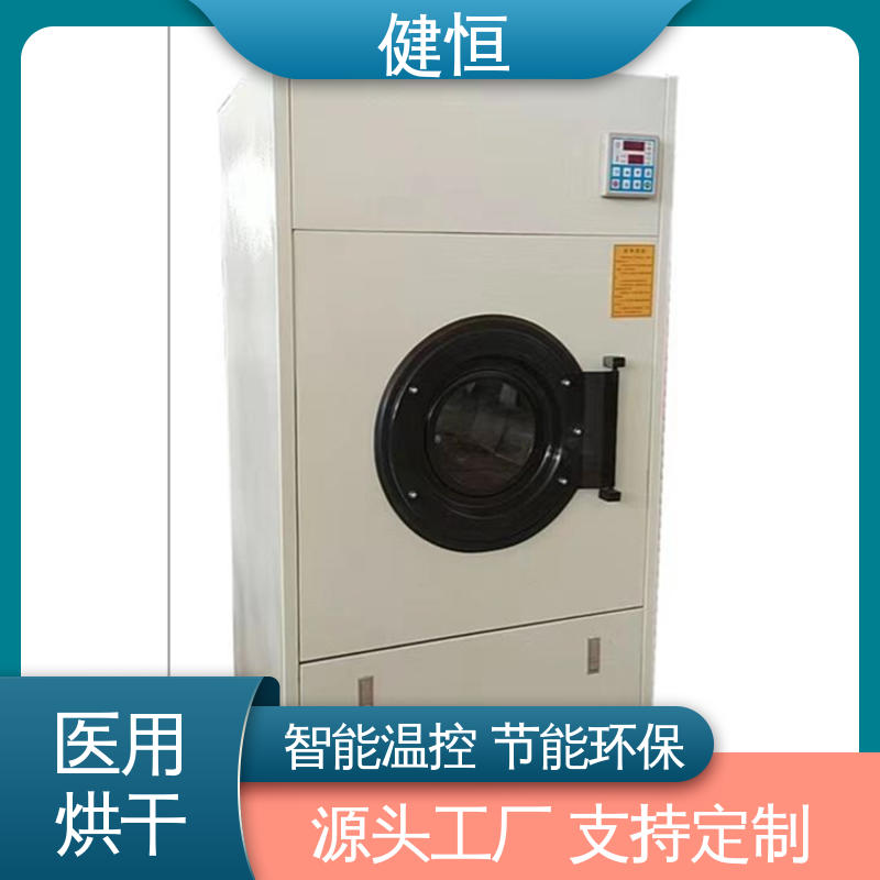 健恒 50kg 病服烘干机 臭氧消毒 智能温控 节能环保