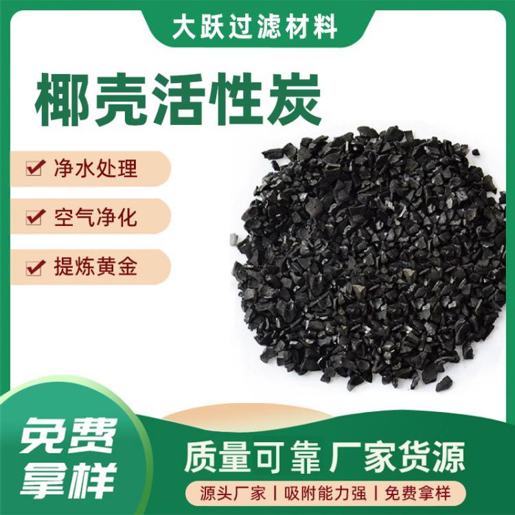 大跃椰壳活性炭生产厂家 食品级水处理果壳吸附剂黄金专用高碘值