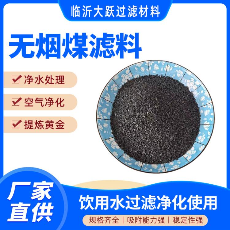 水质净化无烟煤滤料 污水处理饮用水过滤用 多规格 碳成分80