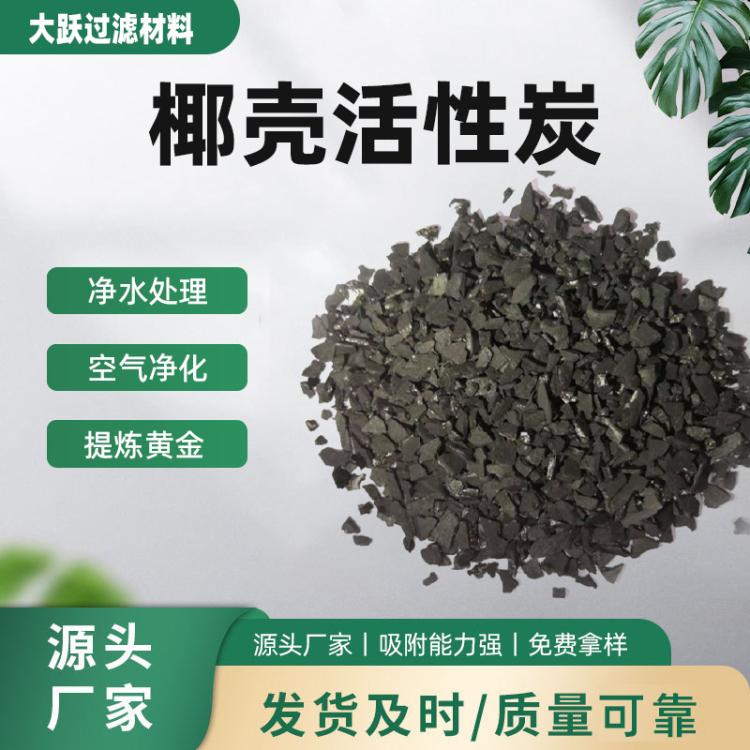 大跃8-30目净水活性炭 工业净水椰壳碳深度净化吸附高碘值