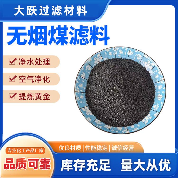 无烟煤滤料 水处理用污水饮用水净化过滤材料 规格齐全 支持定 制
