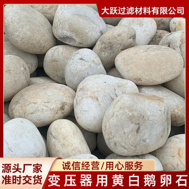 光伏发电变压器用黄白鹅卵石5-8公分 批发天然河卵石 临沂大跃