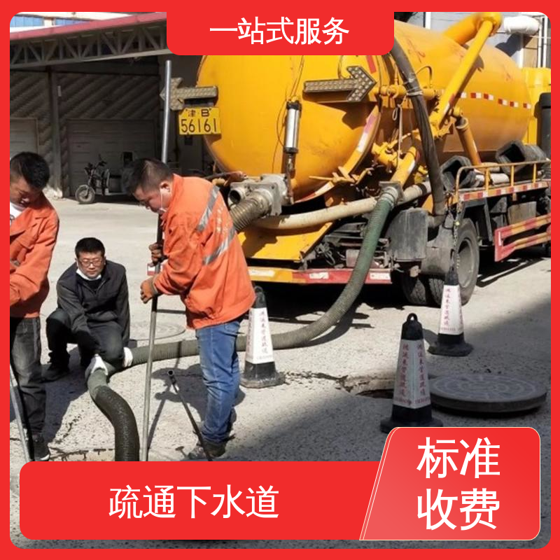 和平区 清理化粪池 大型市政管网清淤检测 快速响应 随叫随到