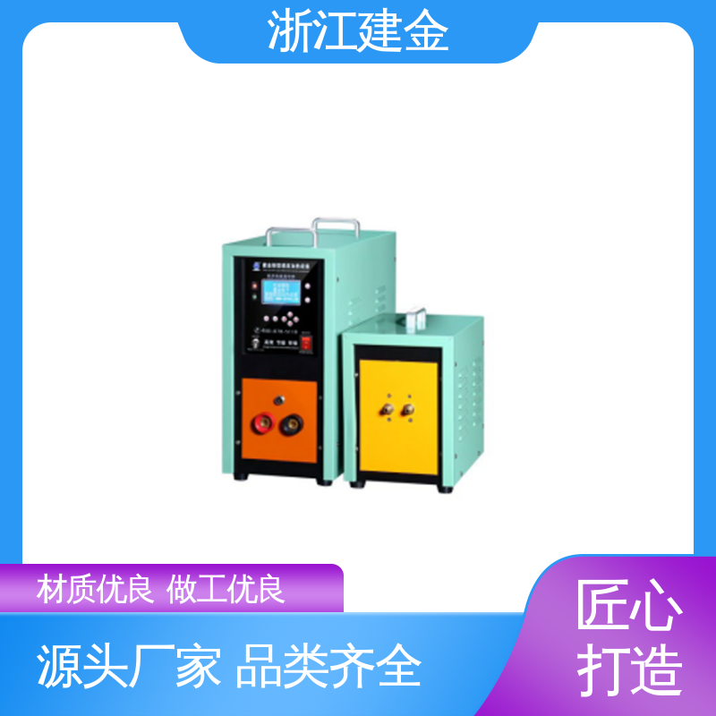 建金科技新型 感应加热设备 高频淬火热处理 标准件加工 稳定高效