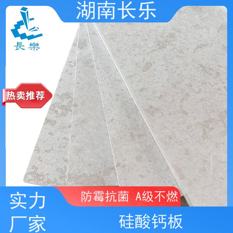 长乐建材 纤维增强硅酸钙装饰基板 轻质防火板 抗冲击 易清洁
