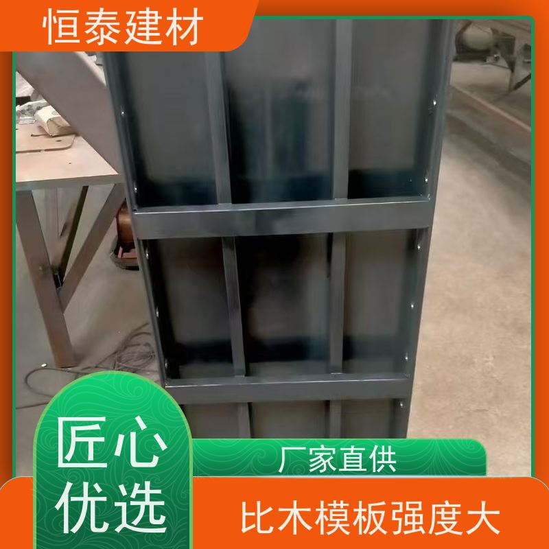 恒泰 一体挤压成型 混凝土成镜面效果 Q700高强钢 建筑结构模板