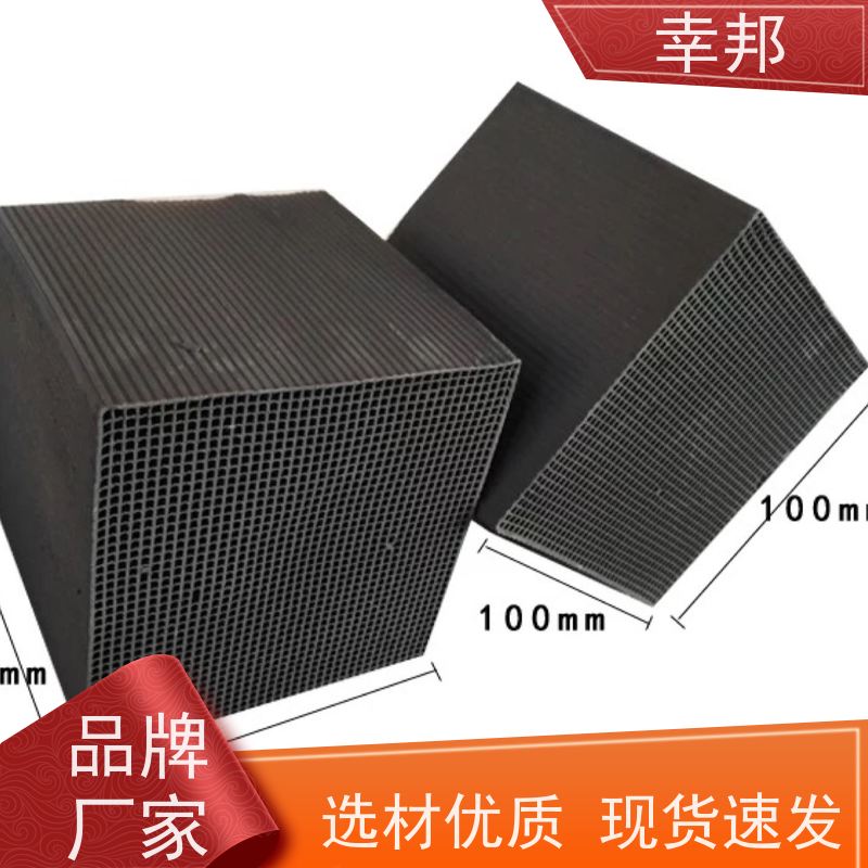 幸邦 高温活化烧制 耐水蜂窝活性炭 喷漆房气体处理 种类齐全 精选厂家