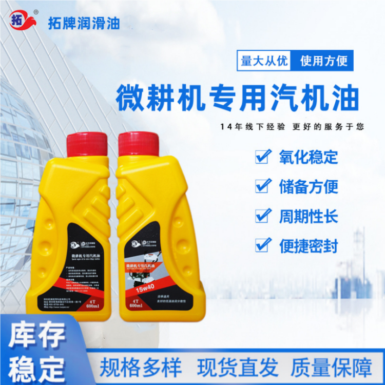 润滑减磨 使用在各类四冲程汽油微耕机 4T汽机油 拓牌