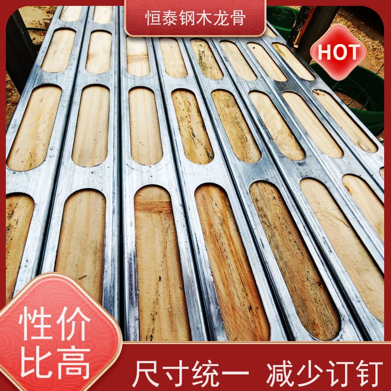 恒泰 售后提供组装指导 带堵头盖款钢木龙骨 高铁站建设