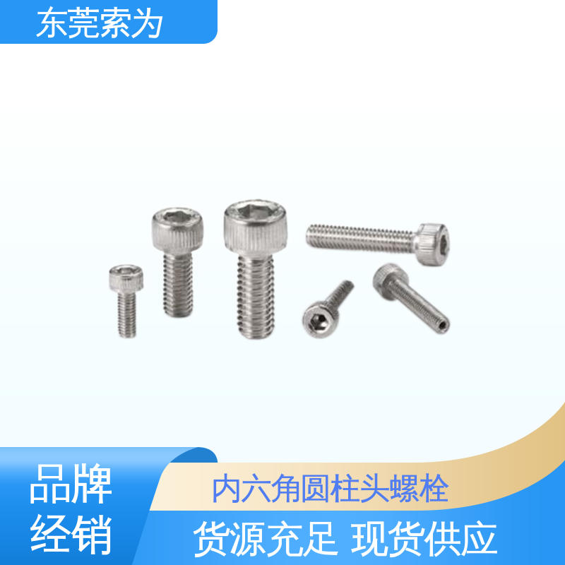 索为供应 NBK SVSLG内六角圆柱头螺栓 通用设备制造用螺丝 品牌经销
