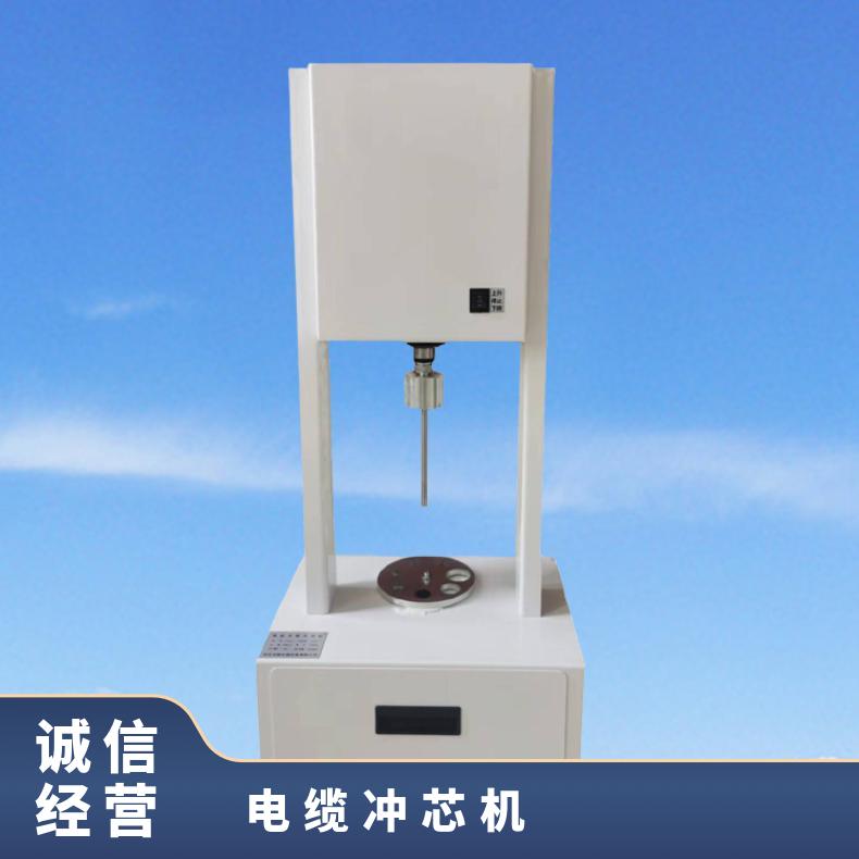 电线电缆缆冲芯机 线缆去芯试验装置 希欧仪器 XU-03B
