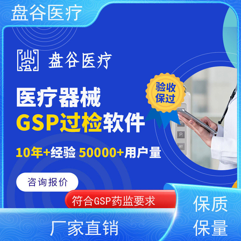 盘谷优联GSP版医疗器械ERP系统 支持扫码枪操作 管理高效