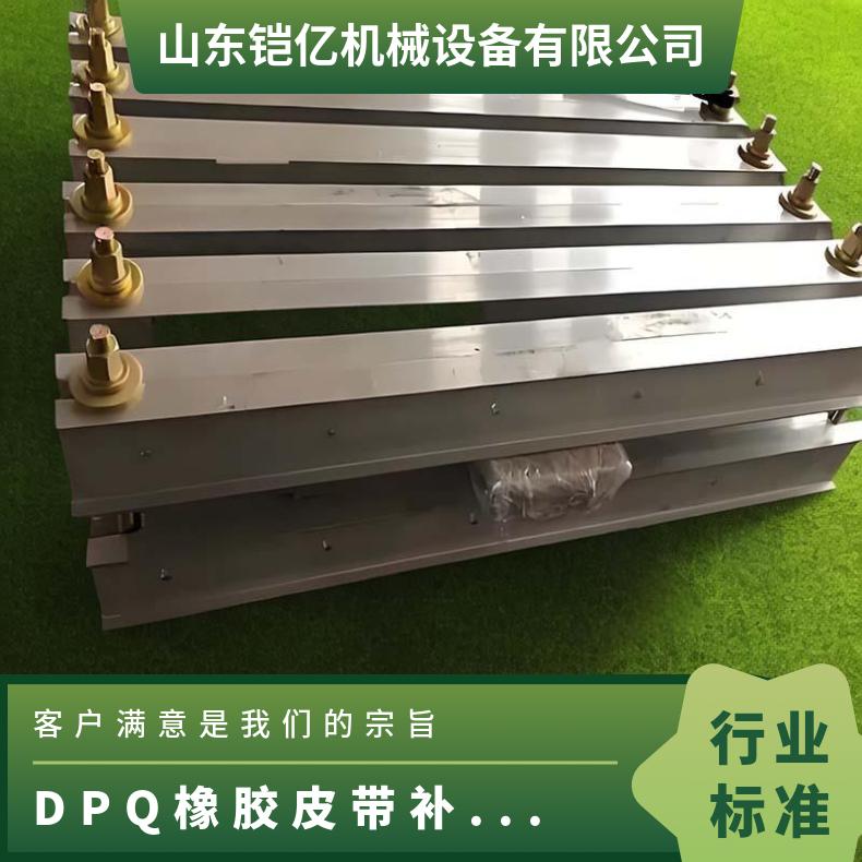 橡胶皮带补洞修补机 胶带接头 型号DPQ 碳钢 重量120kg 2块