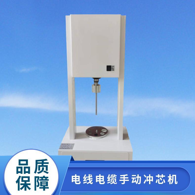 经济型电线电缆冲芯机 线缆除芯装置 希欧仪器 XU-03B