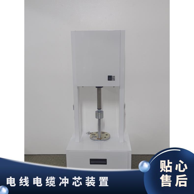 电缆导体去芯装置 线缆冲芯机 电动操作 XU-03B 希欧