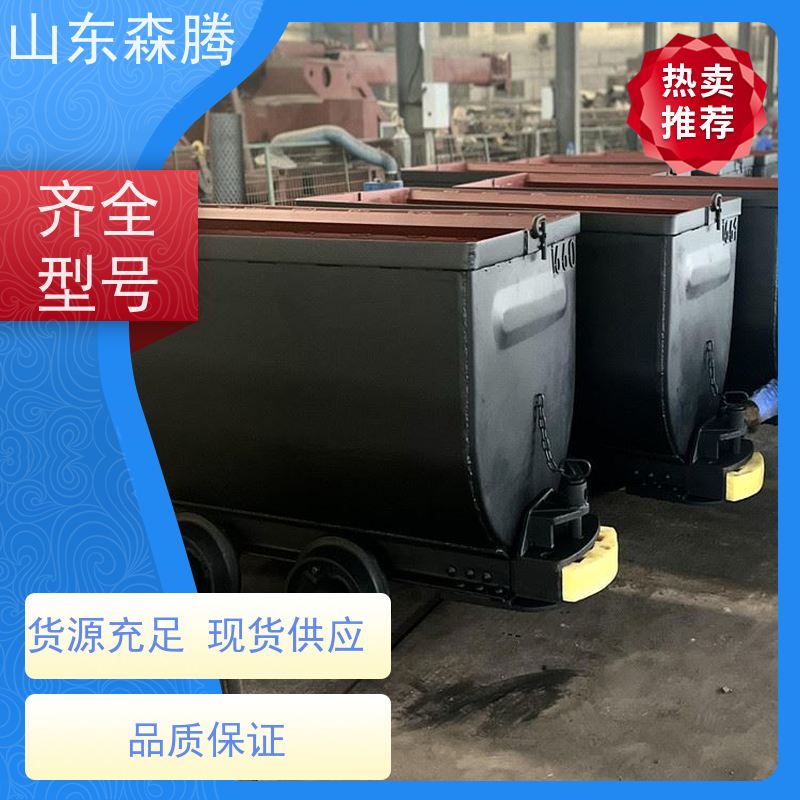森腾 矿用固定式矿车 煤矿运输 厂家供应 开拓创新 品质致胜