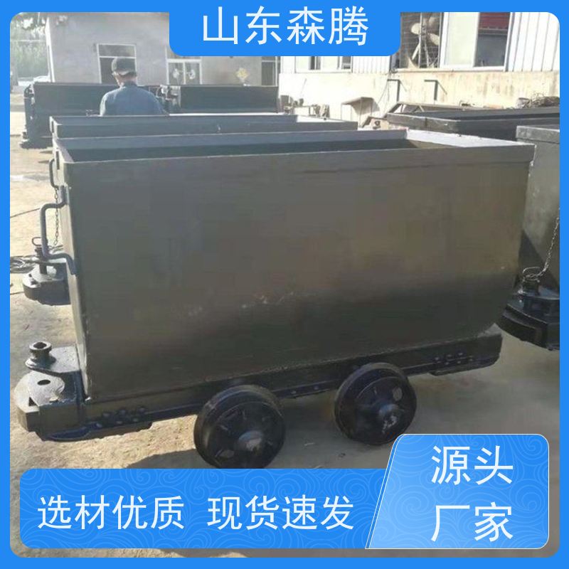 森腾 4立方固定式矿车 煤矿运输 做工细致 品牌制造 厂家供应
