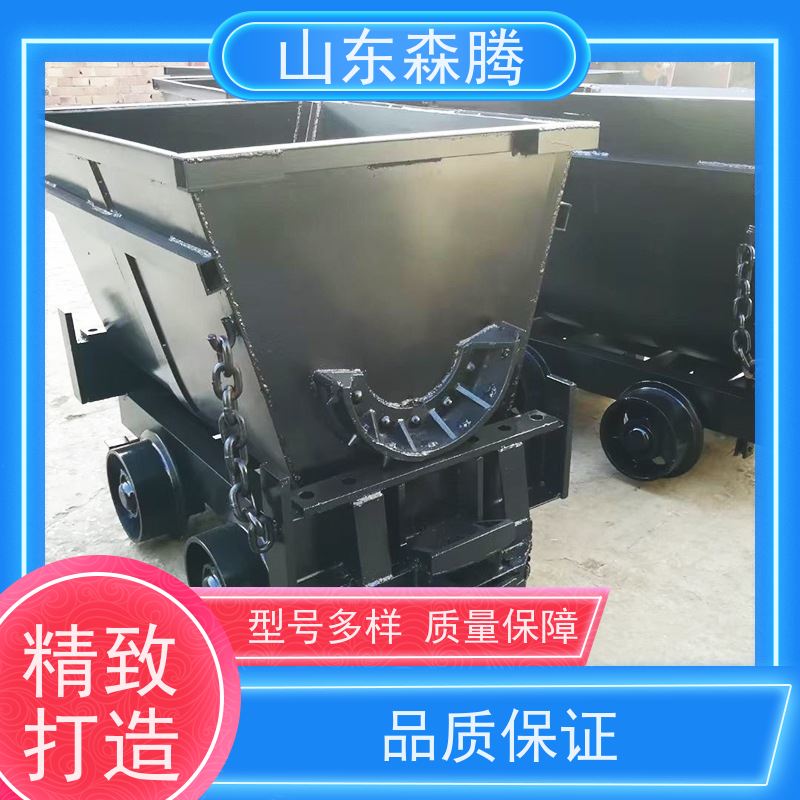 森腾 固定式矿车 井下运输设备 品类齐全 做工细致 质量保障