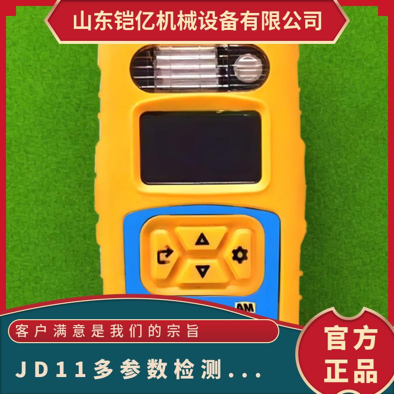 便携式参数检测报警仪 型号JD11测量对象多 低功耗设计