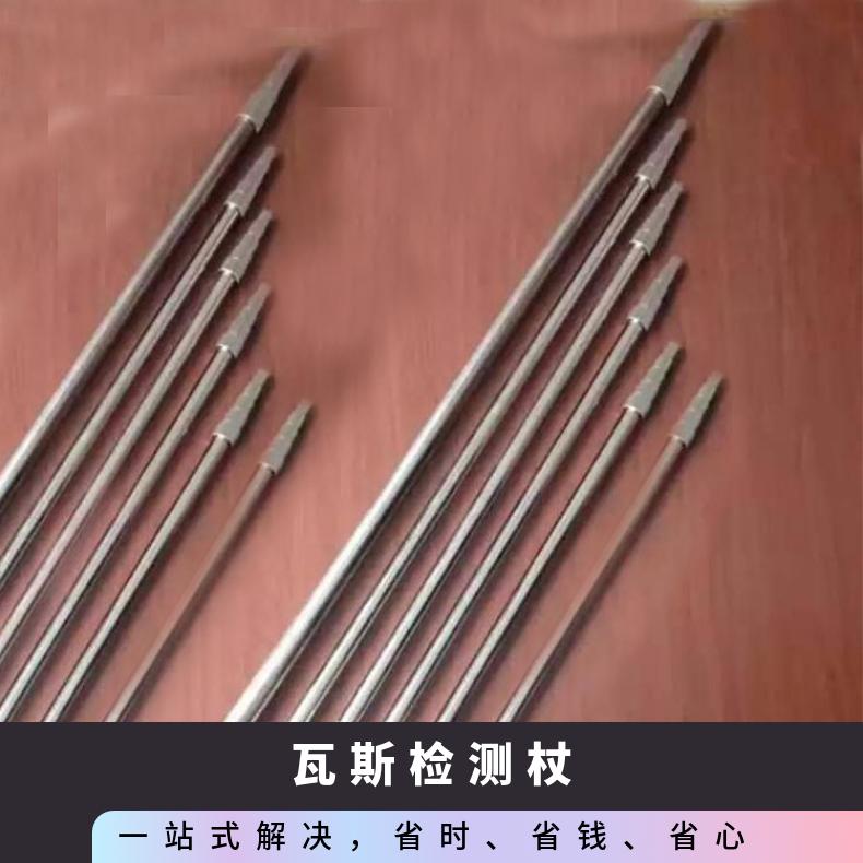 瓦斯检测杖通过特定长度来对有害气体进行采集取样