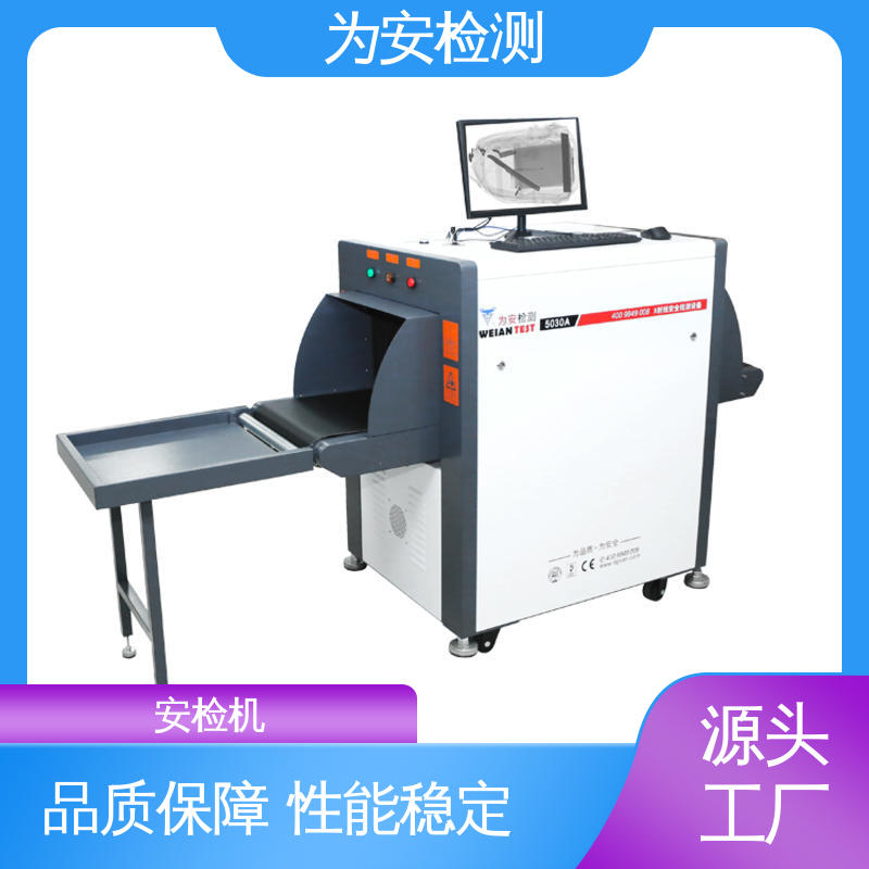 为安检测 5030A过包机 5030a安检机 包裹违禁品检测机 穿透力强