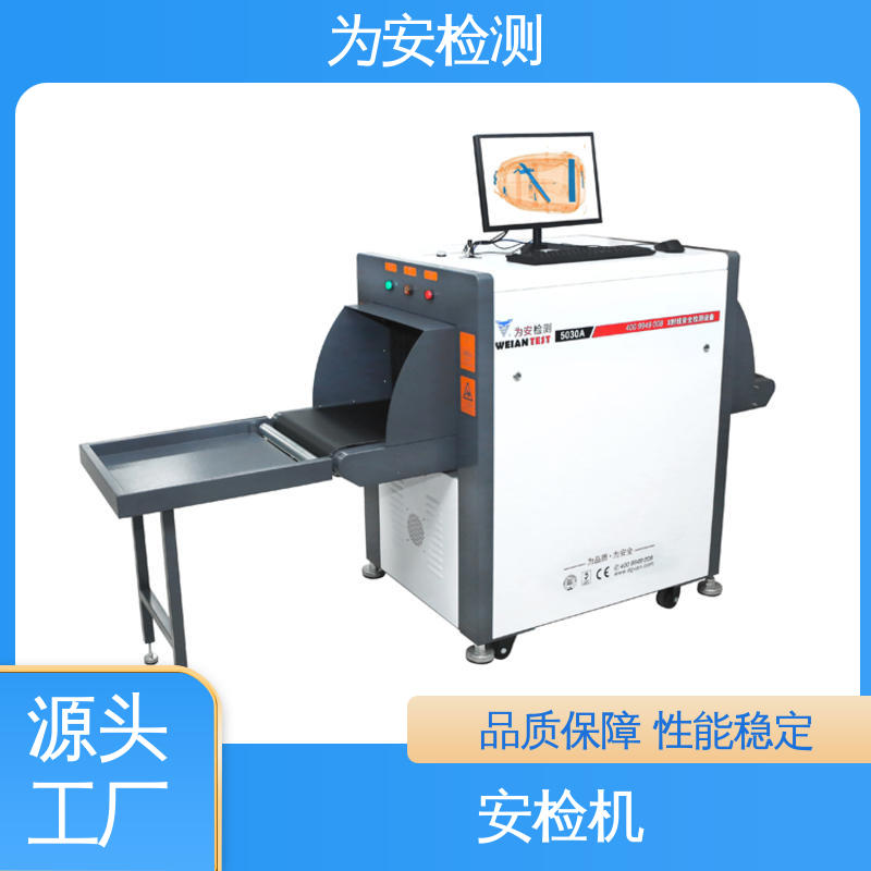 源头厂家 智能5030A安检机 AI智能识别安检设备 规格多样