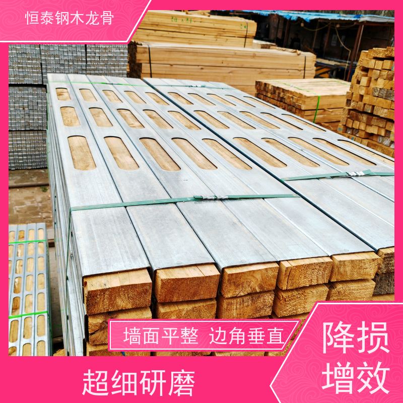 恒泰建材 木工劳务施工 整车发货 长型孔钢木龙骨