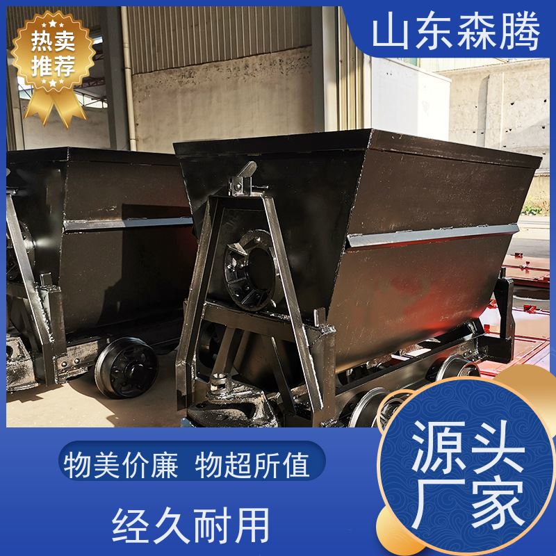 森腾 翻斗式矿车 井下运输设备 开拓创新 做工细致 质量保障