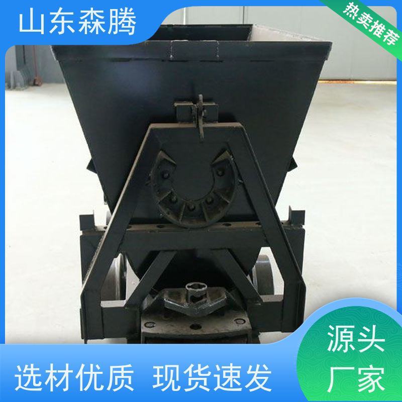 森腾 煤矿用固定式矿车 井下运输设备 厂家供应 开拓创新 品质致胜