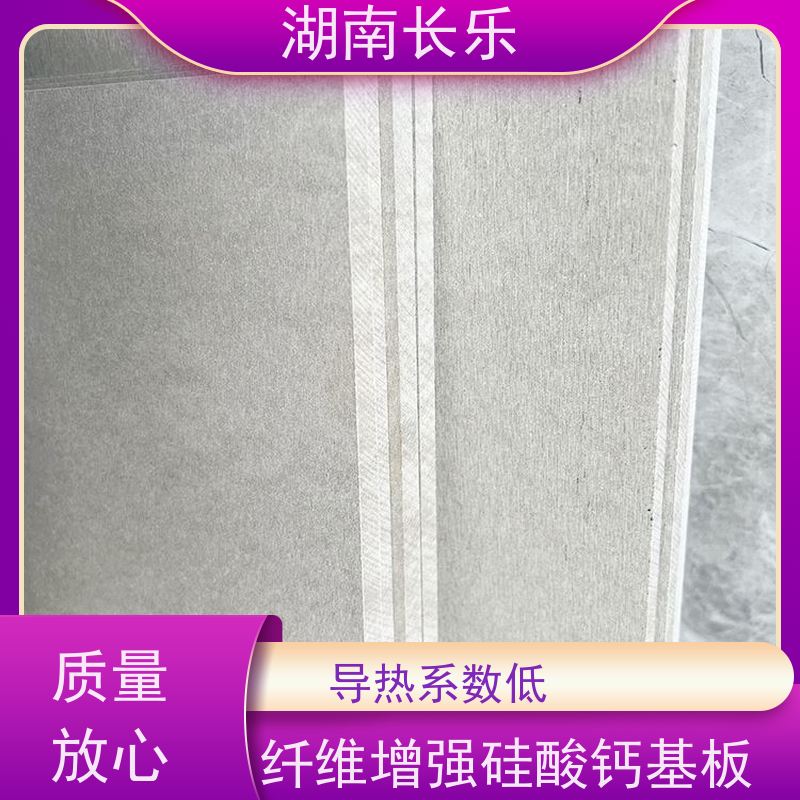 长乐建材 纤维增强硅酸钙板 防火吊顶板 支持定制 应用广泛