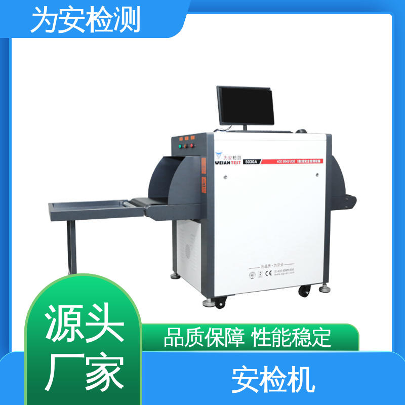 为安检测 5030A 5030a安检机 公共场合智能安检设备 穿透力强