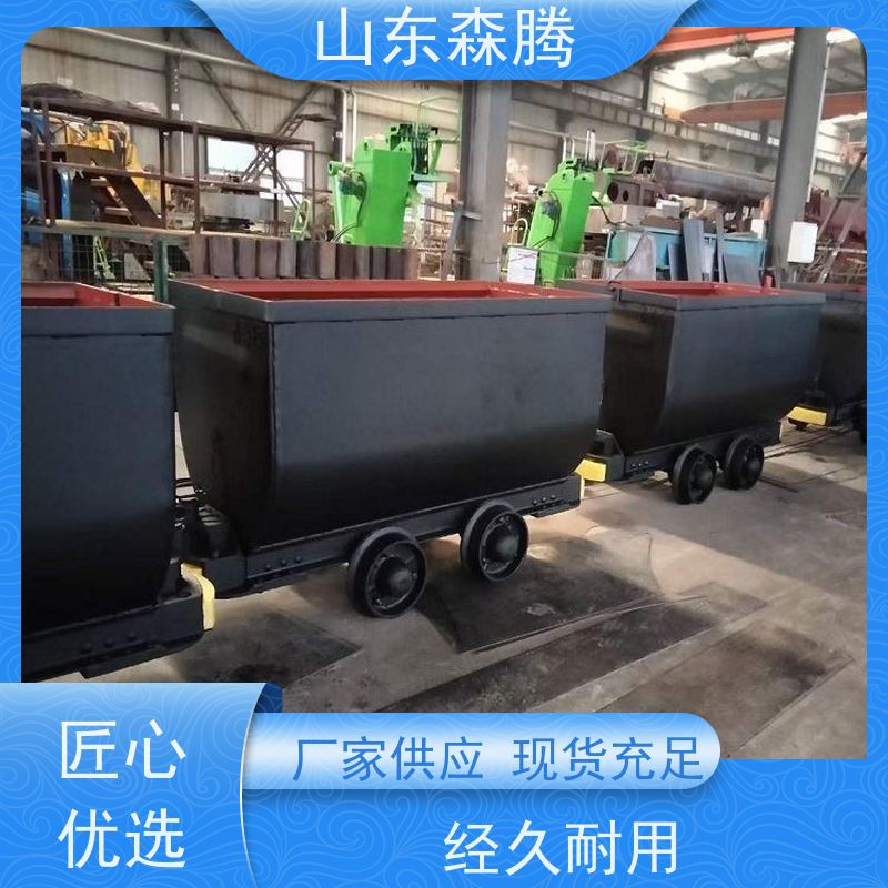 森腾 固定式矿车 煤矿运输 多年经验 开拓创新 品质致胜