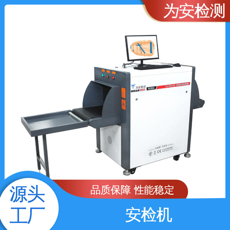为安检测 5030A 安检机 包裹违禁品检测设备 穿透力强