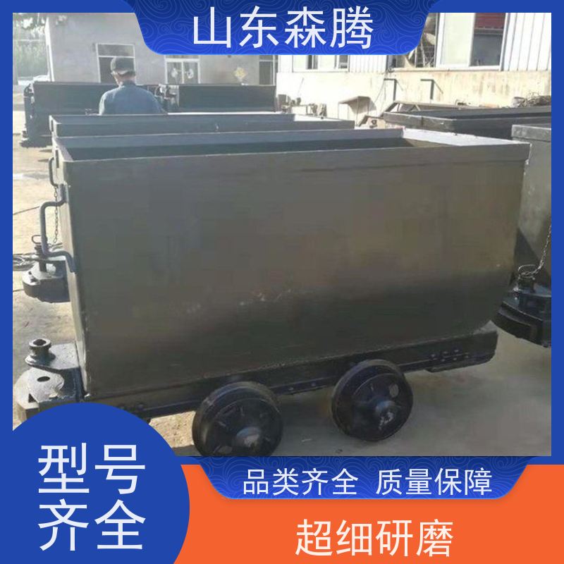 森腾 矿用固定式矿车 煤矿运输 多年经验 开拓创新 品质致胜