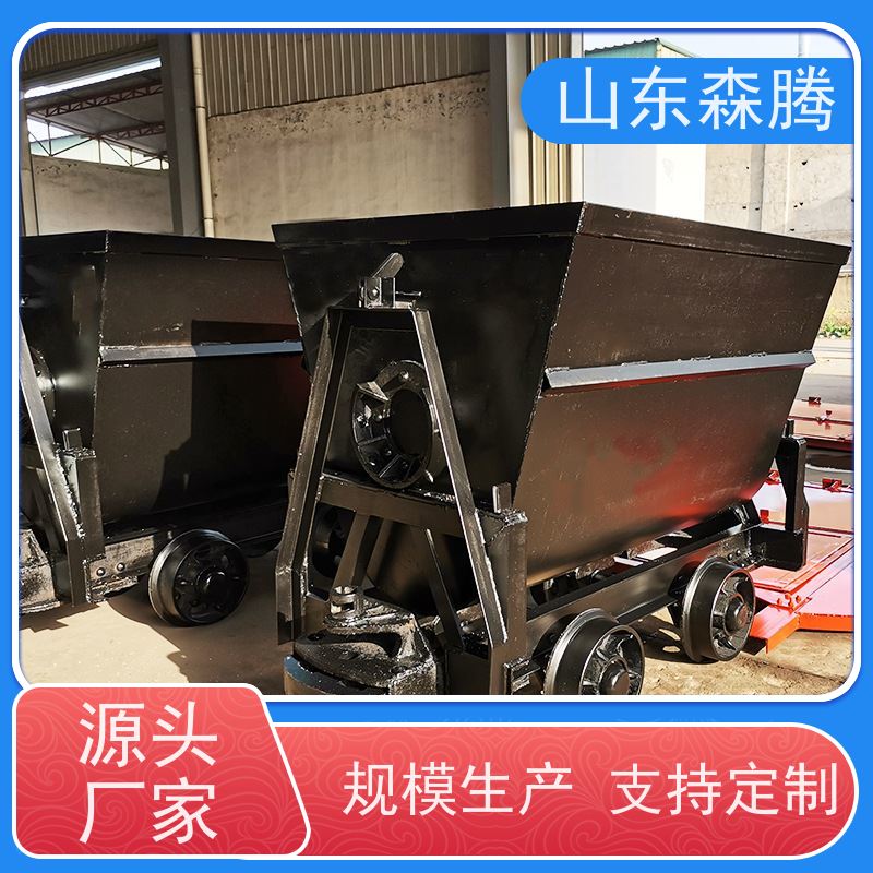 森腾 翻斗式矿车 井下运输设备 品类齐全 开拓创新 品质致胜
