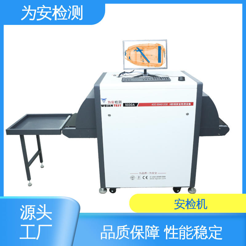 为安检测 5030A 小型车站安检机 包裹违禁品检测设备 穿透力强