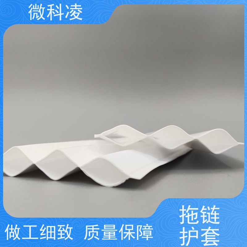 微科凌 无尘POD 拖链护套 标准20内径 可定制尺寸