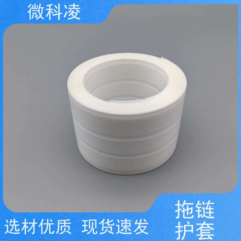 微科凌 标准POD 拖链护套 满足真空环境 可定制尺寸