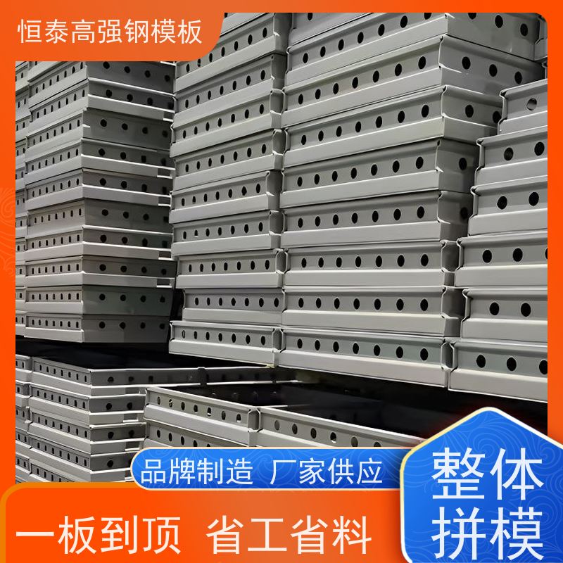恒泰 建筑结构模板 一体挤压成型 减少墙面气泡情况 Q700低合金高强钢