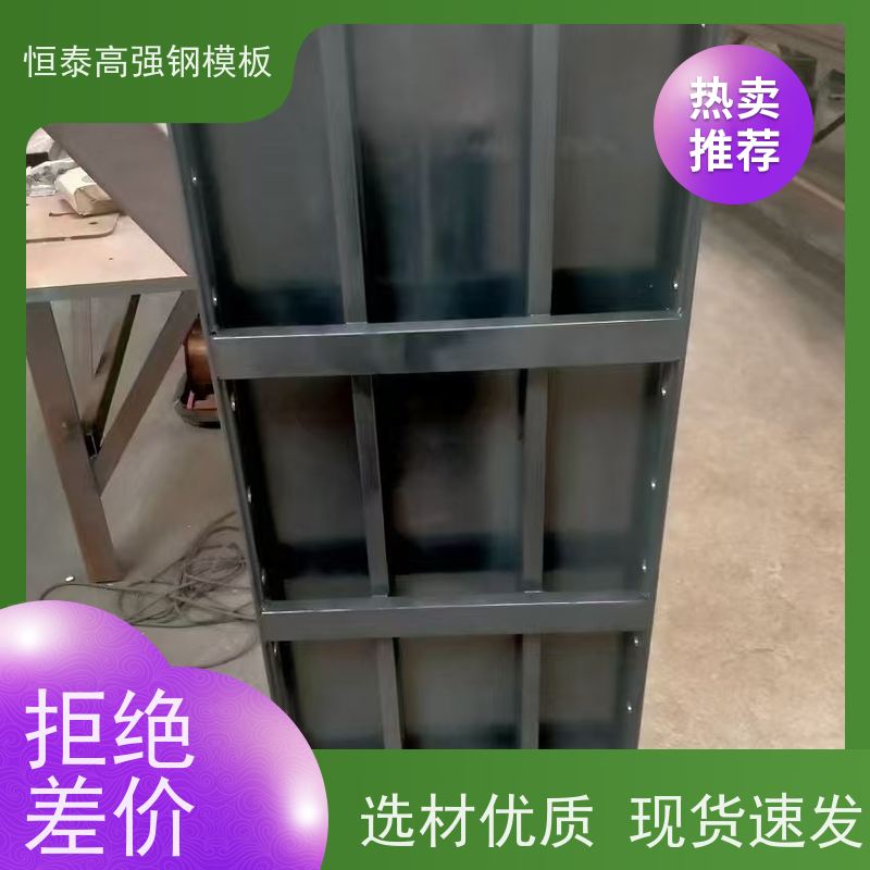 恒泰建材 建筑结构模具 一体挤压成型 坚固耐用寿命长 Q700高强钢