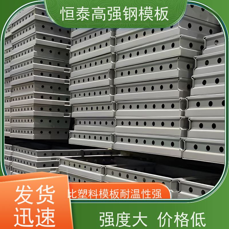 恒泰 一体挤压成型 成本可预算省工省料 Q700高强钢 现浇建筑模具