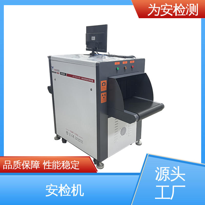 为安检测 5030C 快递安检机 包裹违禁品检测设备 库存充足