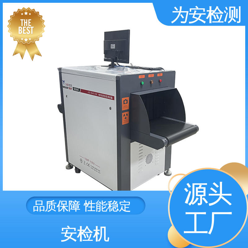 为安检测 行李x灯光安检机 包裹违禁品检测机 支持多种格式图像储存