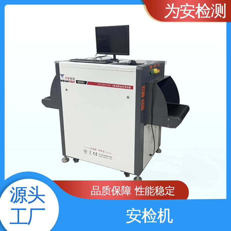 厂家供应 5030C 过包安检机 公共场合包裹检测用 穿透力大于34mm
