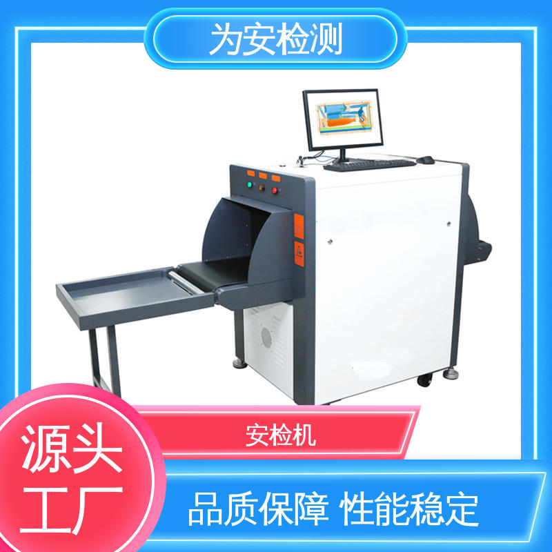 为安检测 地铁站安检机 应用于公共场合包裹检测 穿透力大于34mm
