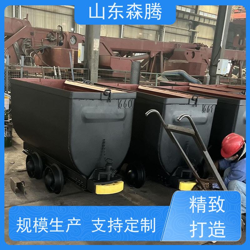 森腾 煤矿侧卸式矿车 适用范围广泛 矿用运输设备 支持定制