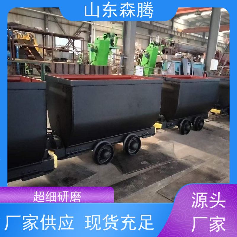 森腾 1.1立方固定式矿车 煤矿运输 品类齐全 品牌制造 厂家供应