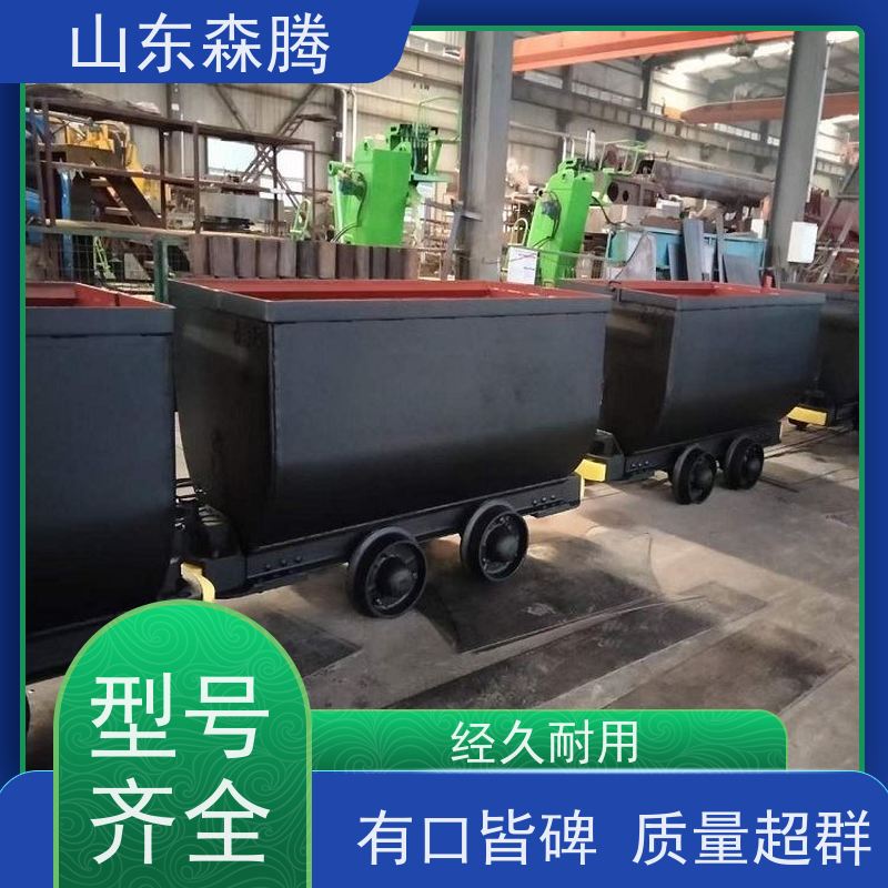 森腾 井下运输设备 矿用输送矿车 品类齐全 品牌制造 厂家供应