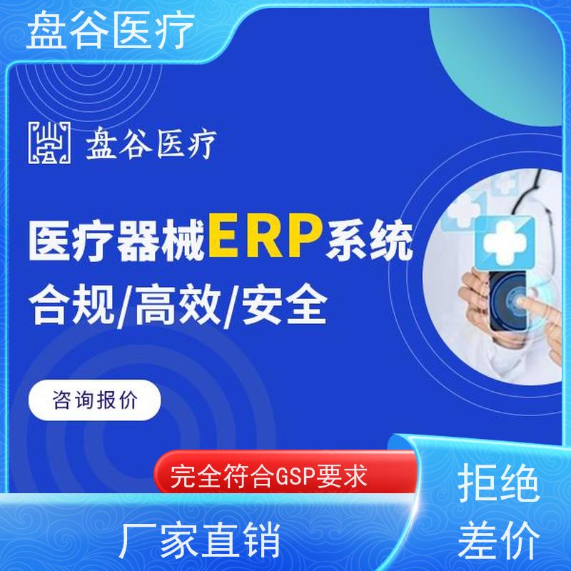 盘谷医疗器械行业ERP GSP管理系统 医疗专用软件