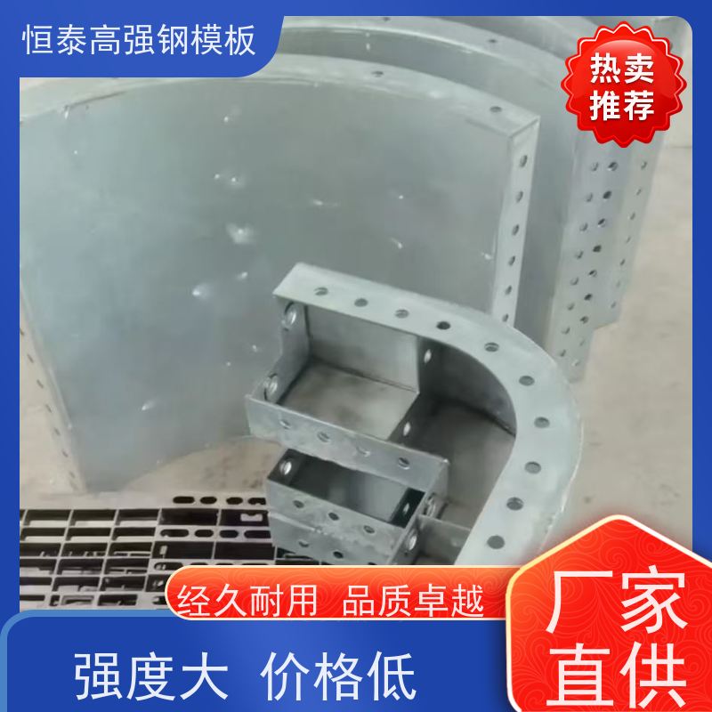 恒泰建材 Q700低合金高强钢 结构稳定性强 一体挤压成型 现浇建筑模具